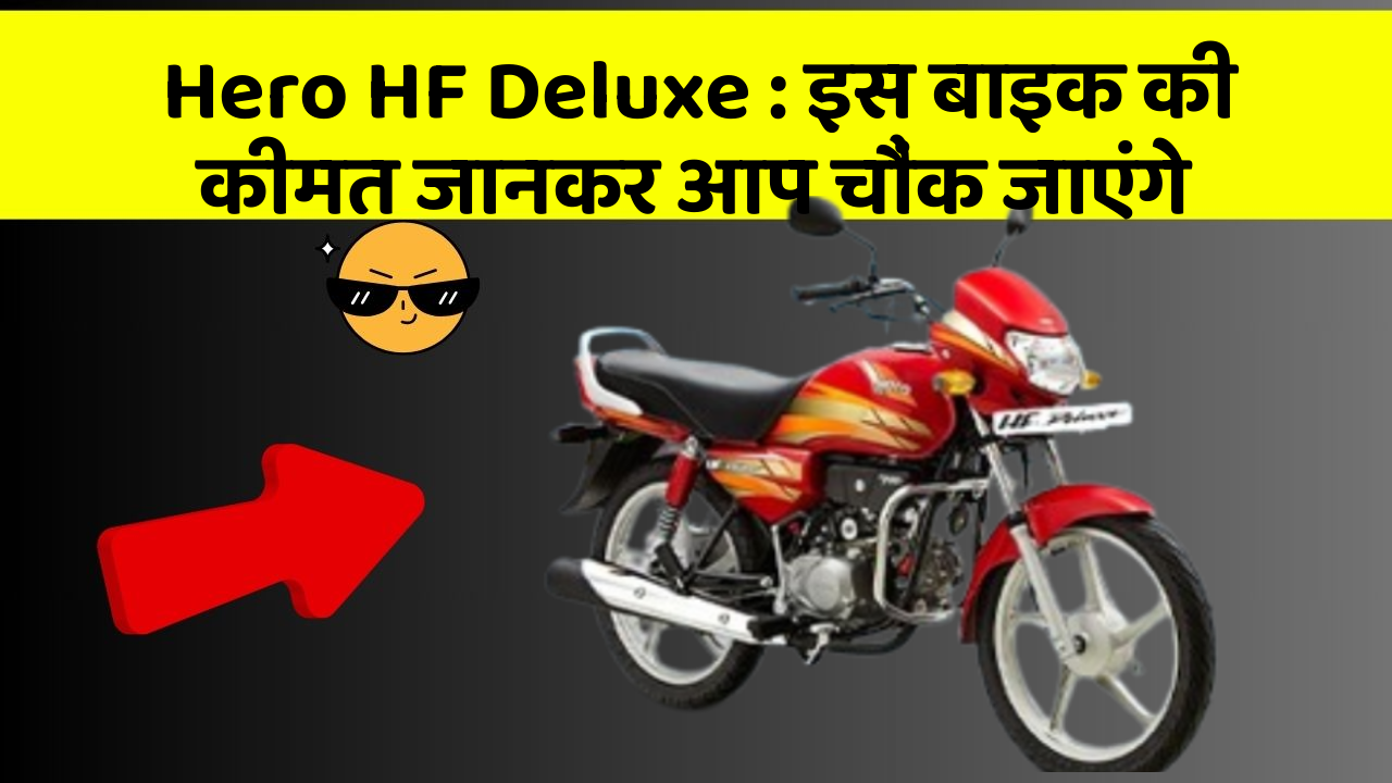 Hero HF Deluxe: इस बाइक की कीमत जानकर आप चौंक जाएंगे