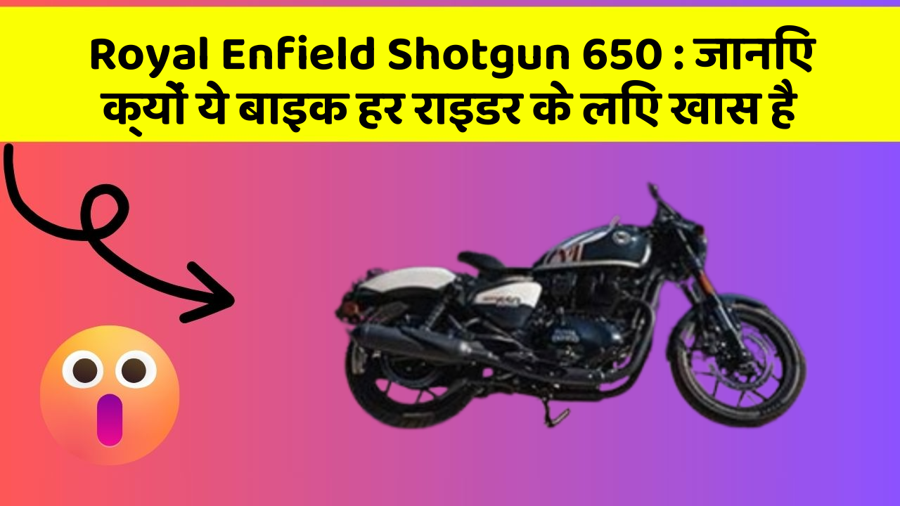Royal Enfield Shotgun 650: जानिए क्यों ये बाइक हर राइडर के लिए खास है
