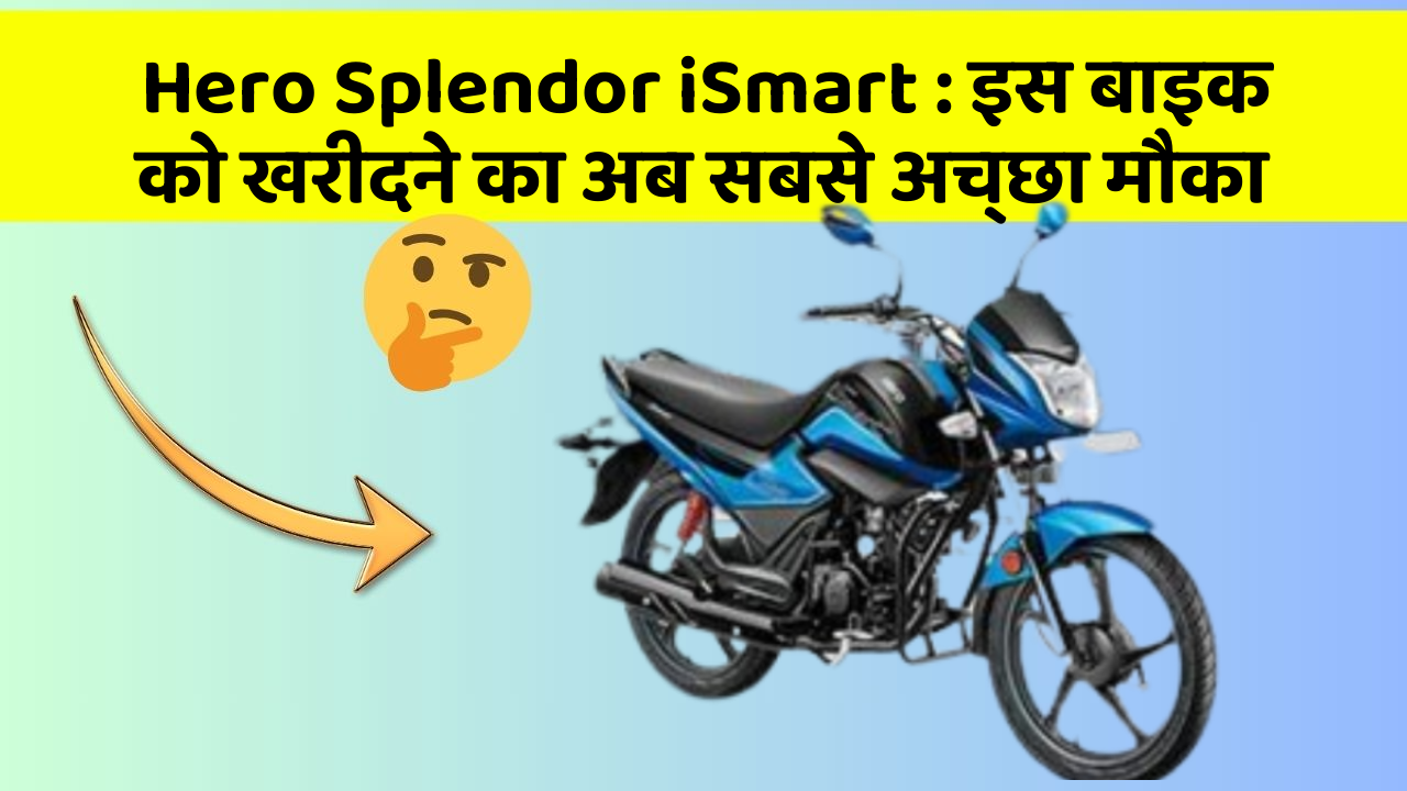 Hero Splendor iSmart : इस बाइक को खरीदने का अब सबसे अच्छा मौका