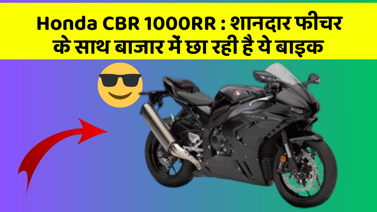 Honda CBR 1000RR: शानदार फीचर के साथ बाजार में छा रही है ये बाइक