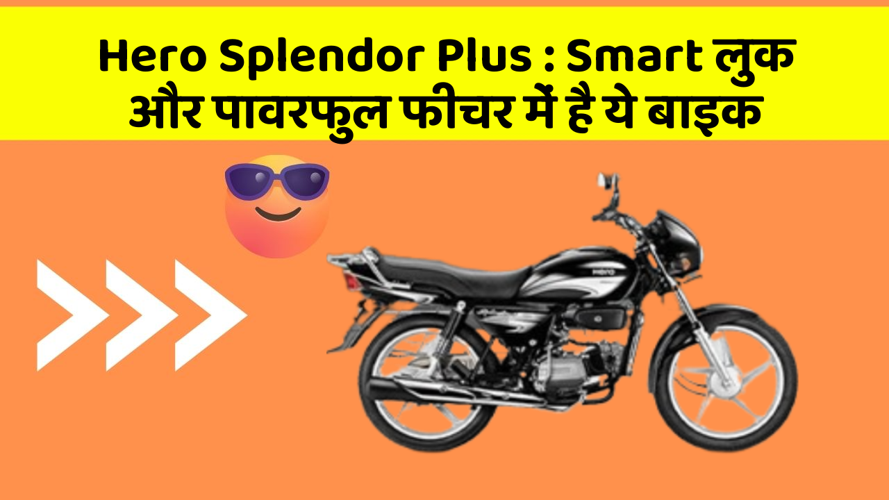 Hero Splendor Plus : Smart लुक और पावरफुल फीचर में है ये बाइक