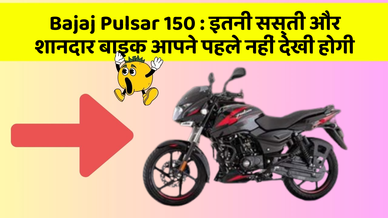Bajaj Pulsar 150 : इतनी सस्ती और शानदार बाइक आपने पहले नहीं देखी होगी