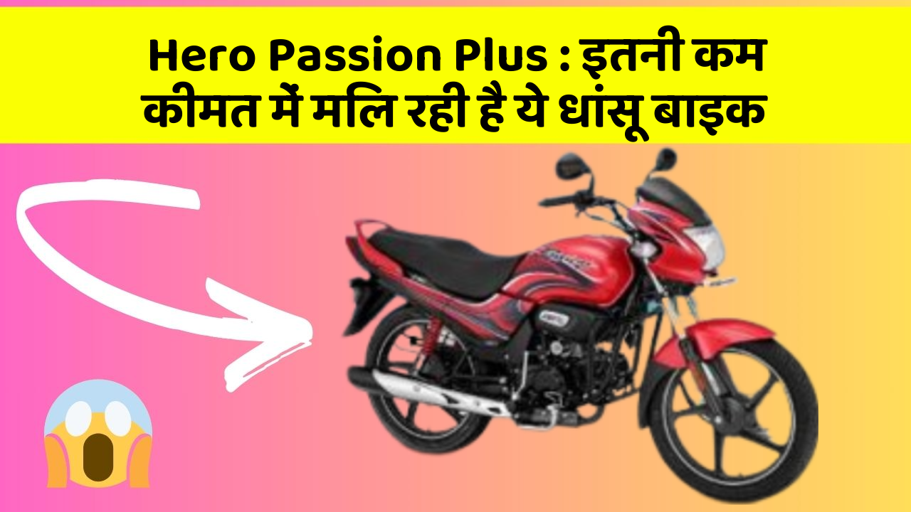Hero Passion Plus : इतनी कम कीमत में मिल रही है ये धांसू बाइक