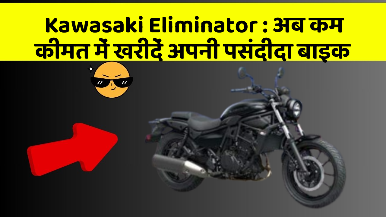 Kawasaki Eliminator: अब कम कीमत में खरीदें अपनी पसंदीदा बाइक