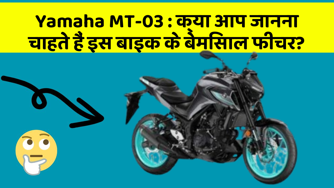 Yamaha MT-03 : क्या आप जानना चाहते हैं इस बाइक के बेमिसाल फीचर?