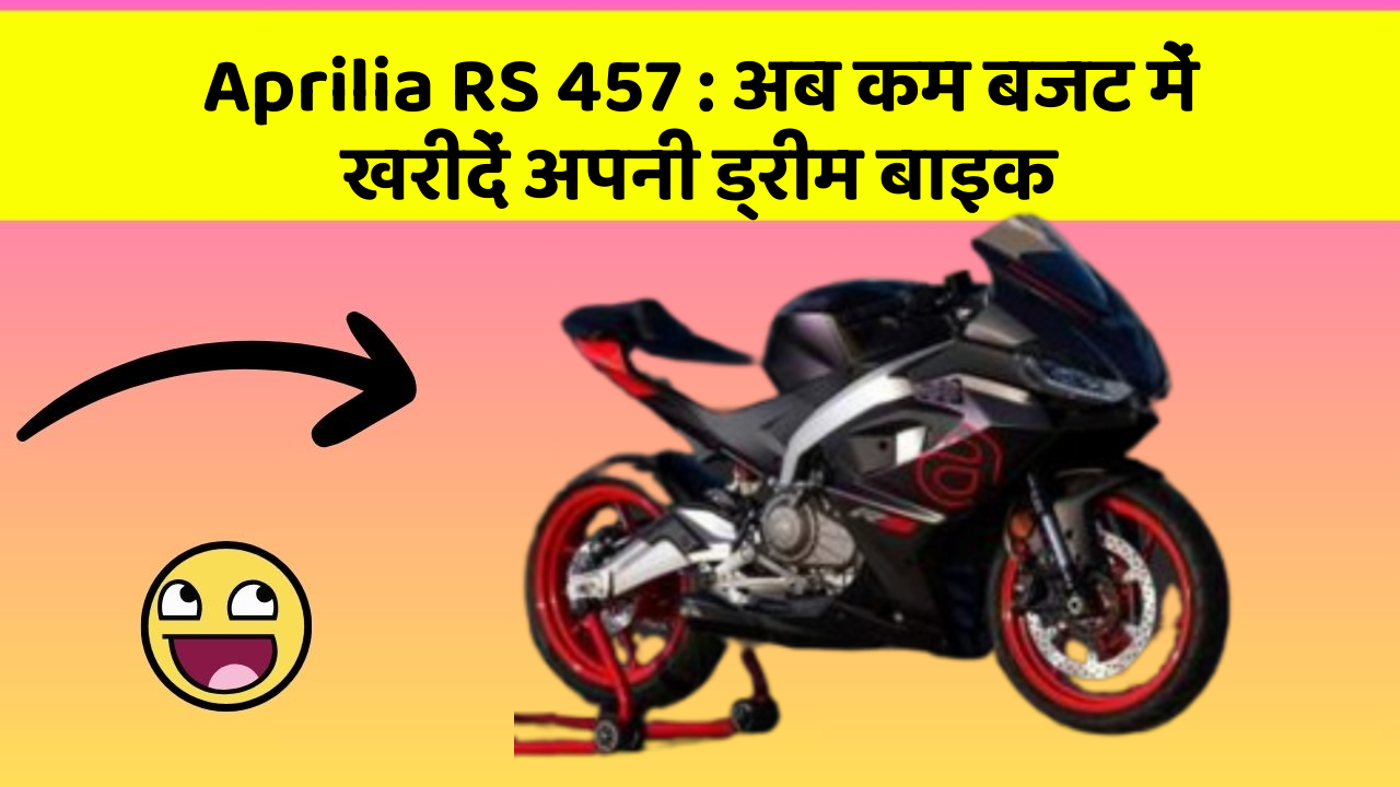 Aprilia RS 457 : अब कम बजट में खरीदें अपनी ड्रीम बाइक