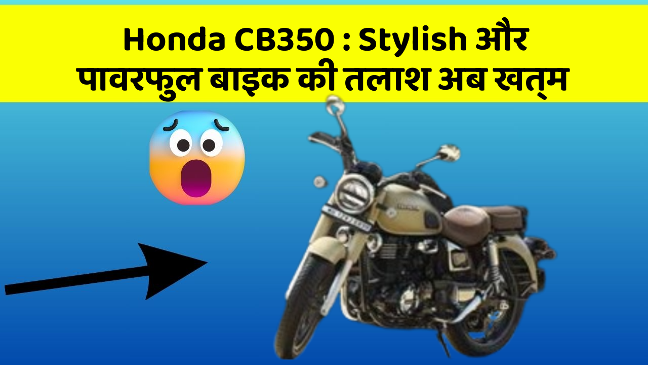 Honda CB350: Stylish और पावरफुल बाइक की तलाश अब खत्म