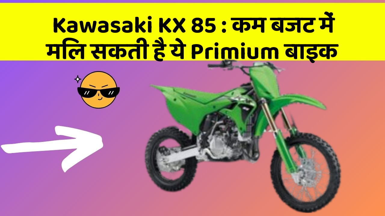 Kawasaki KX 85: कम बजट में मिल सकती है ये Primium बाइक