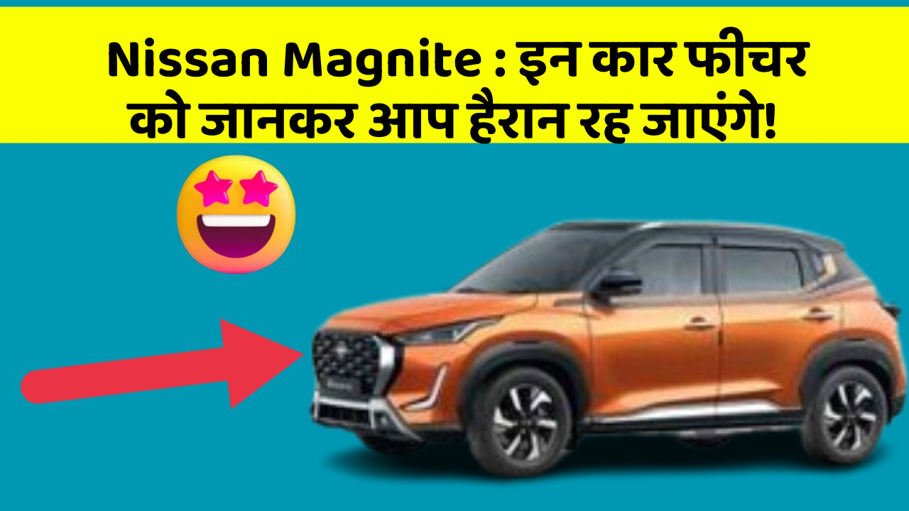 Nissan Magnite: इन कार फीचर को जानकर आप हैरान रह जाएंगे!