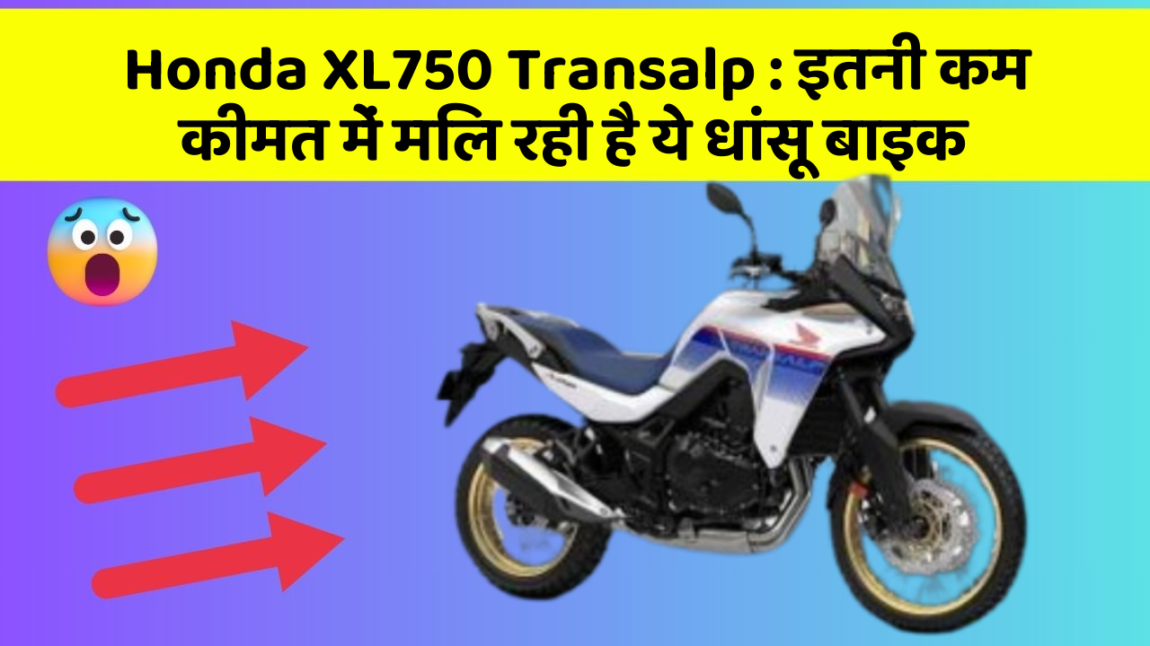 Honda XL750 Transalp: इतनी कम कीमत में मिल रही है ये धांसू बाइक