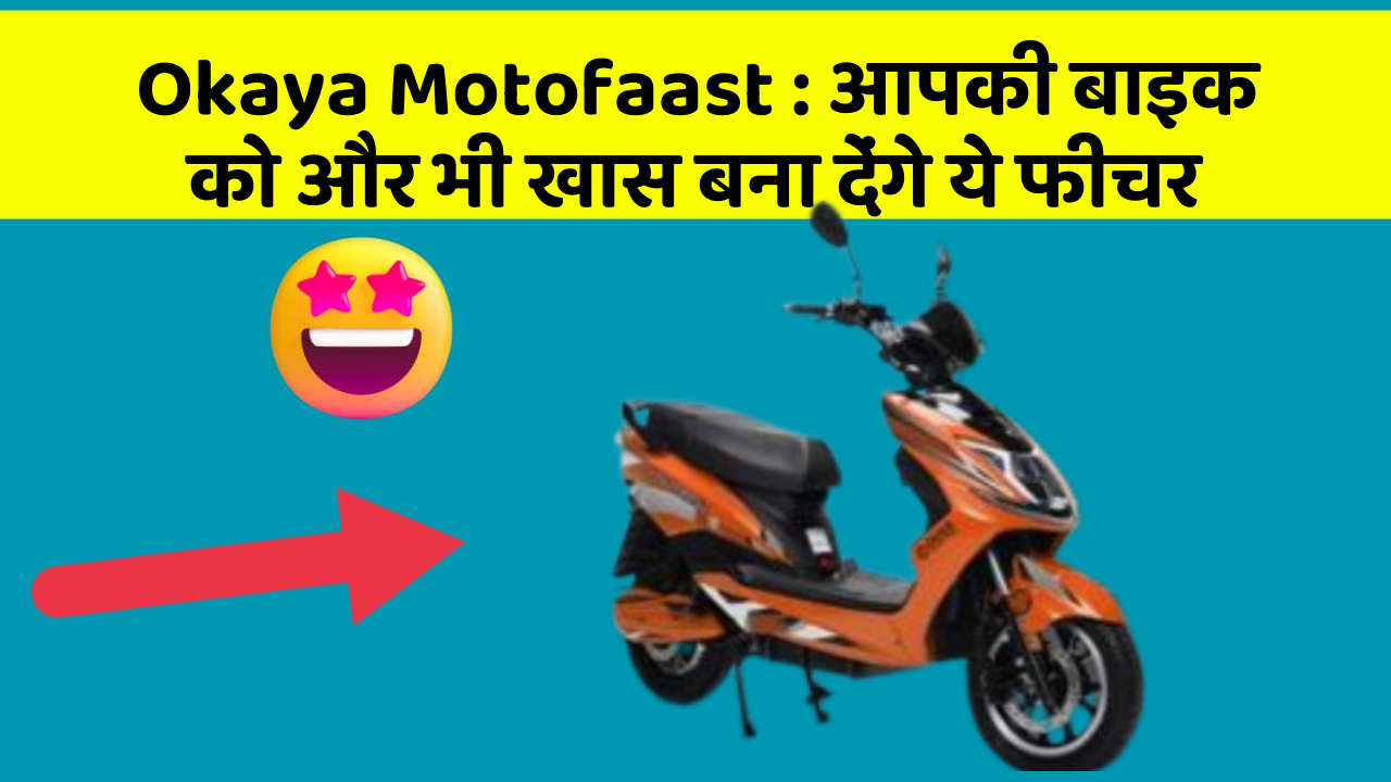 Okaya Motofaast : आपकी बाइक को और भी खास बना देंगे ये फीचर