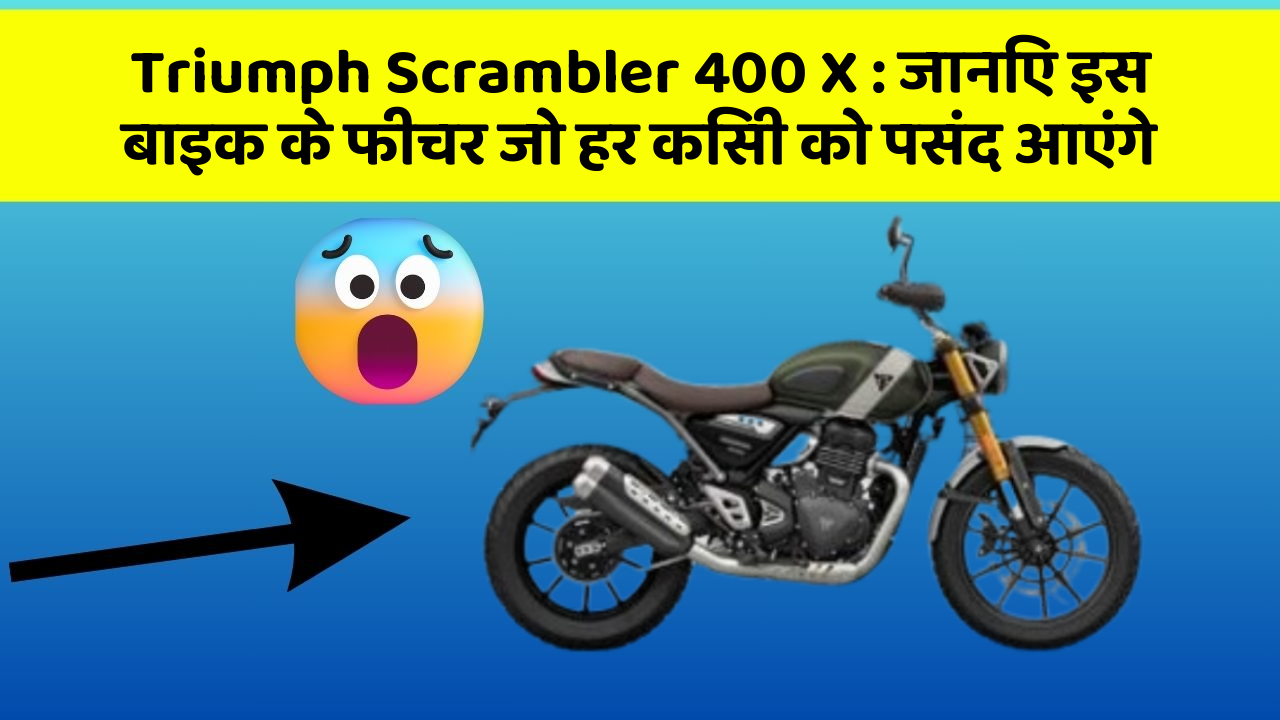 Triumph Scrambler 400 X: जानिए इस बाइक के फीचर जो हर किसी को पसंद आएंगे
