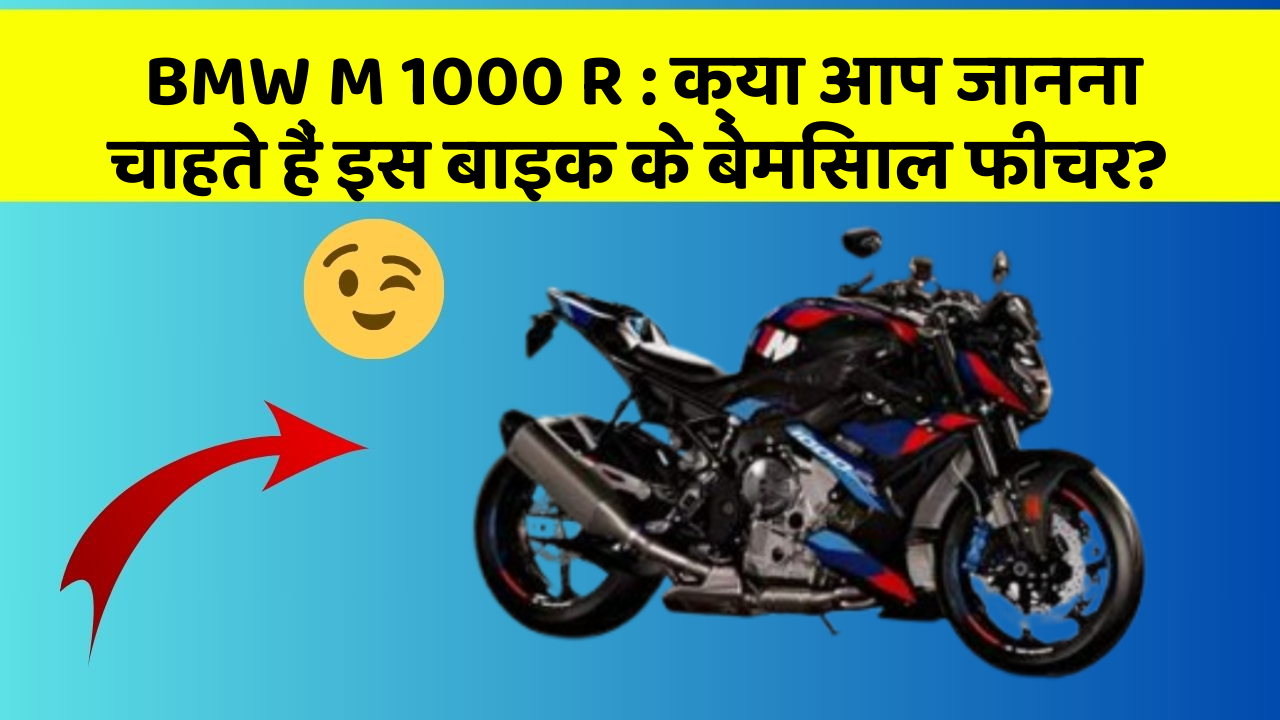 BMW M 1000 R: क्या आप जानना चाहते हैं इस बाइक के बेमिसाल फीचर?