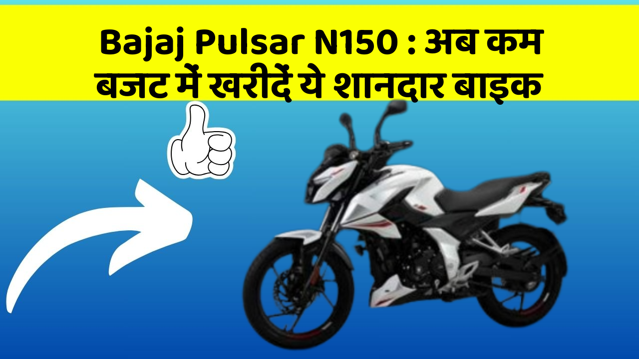 Bajaj Pulsar N150: अब कम बजट में खरीदें ये शानदार बाइक