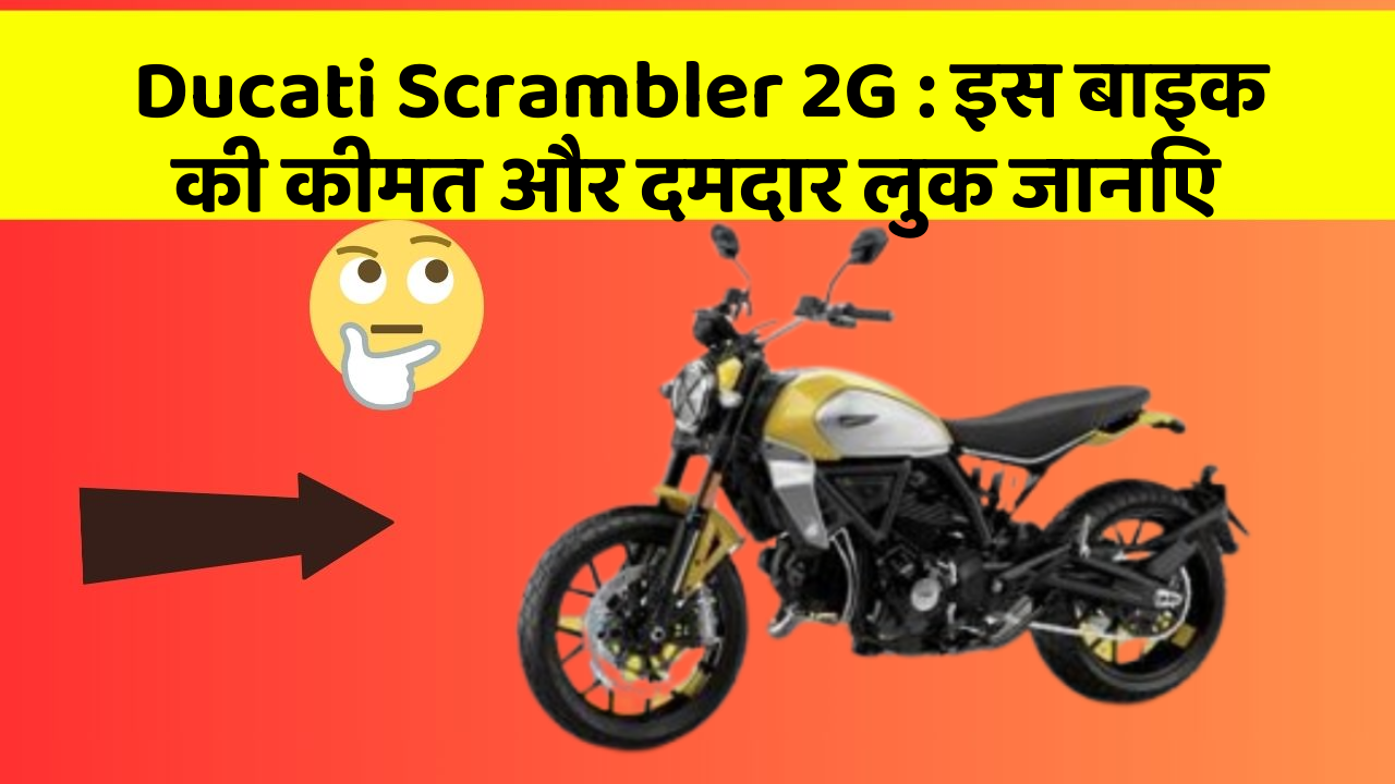 Ducati Scrambler 2G : इस बाइक की कीमत और दमदार लुक जानिए