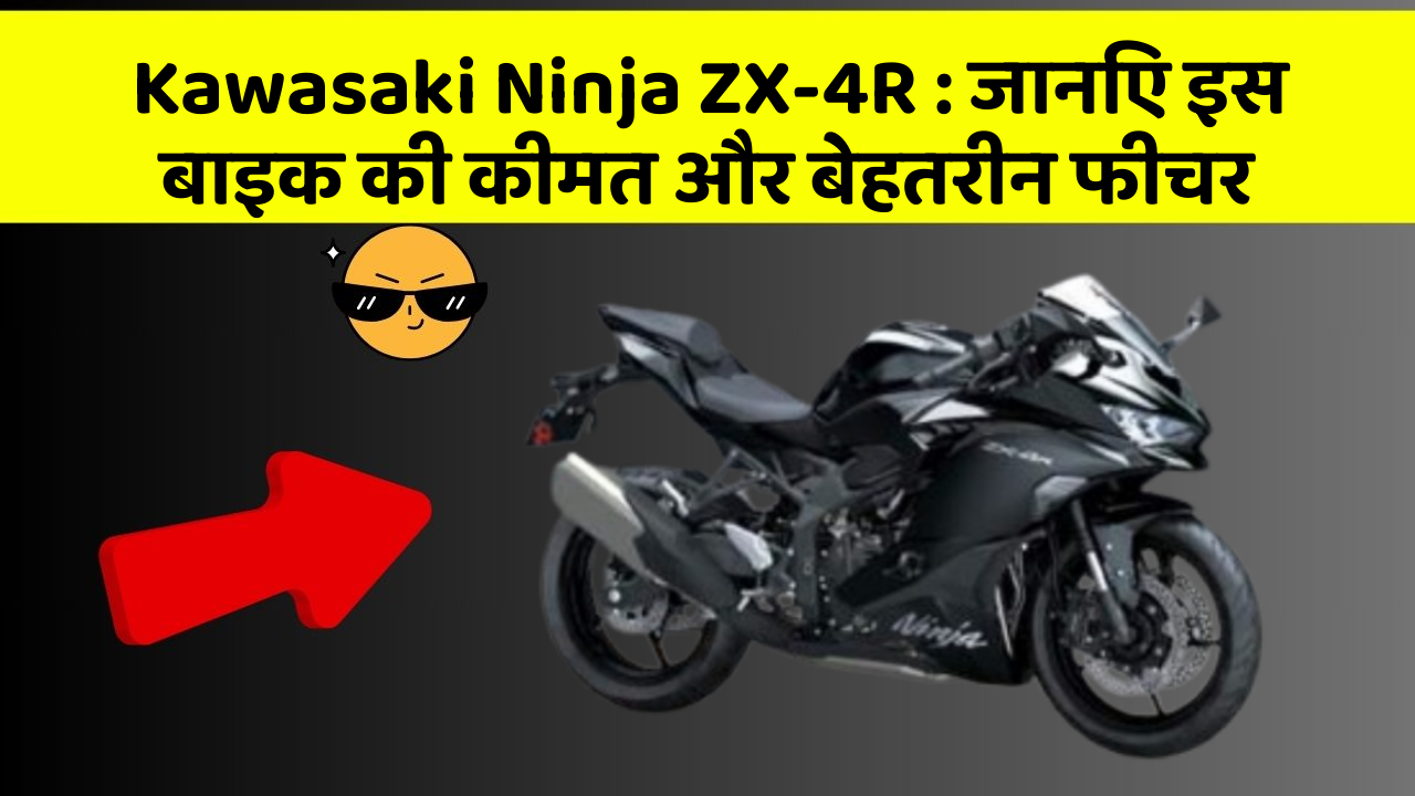 Kawasaki Ninja ZX-4R: जानिए इस बाइक की कीमत और बेहतरीन फीचर