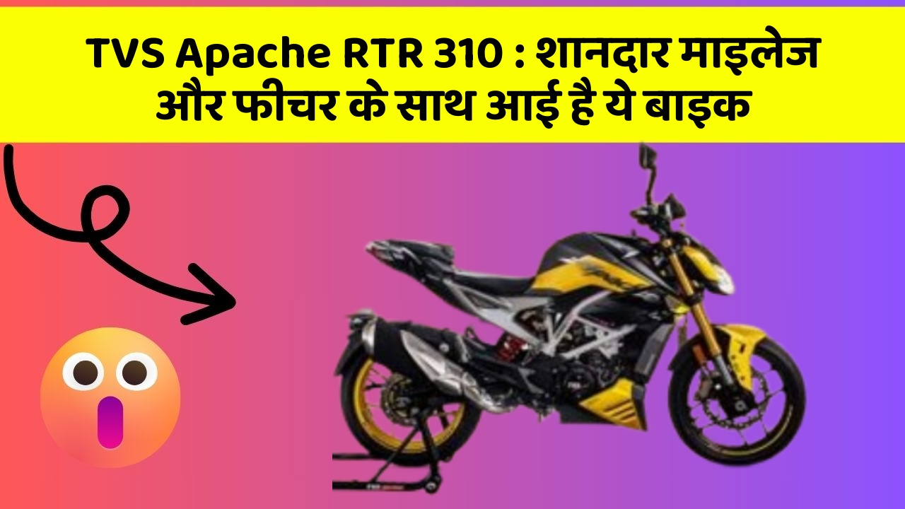 TVS Apache RTR 310 : शानदार माइलेज और फीचर के साथ आई है ये बाइक