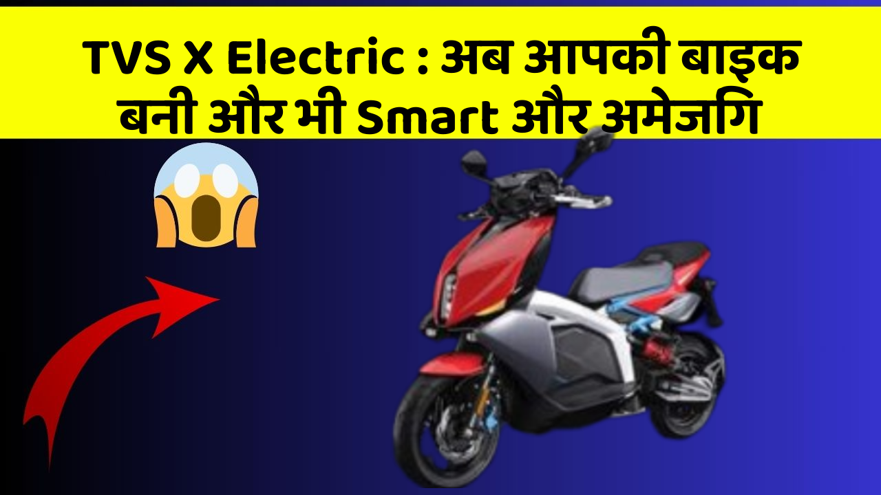 TVS X Electric: अब आपकी बाइक बनी और भी Smart और अमेजिंग