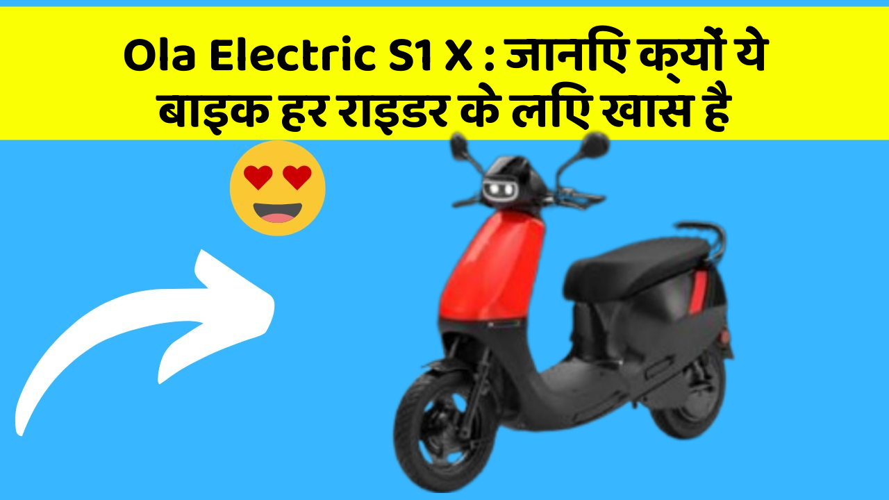 Ola Electric S1 X : जानिए क्यों ये बाइक हर राइडर के लिए खास है