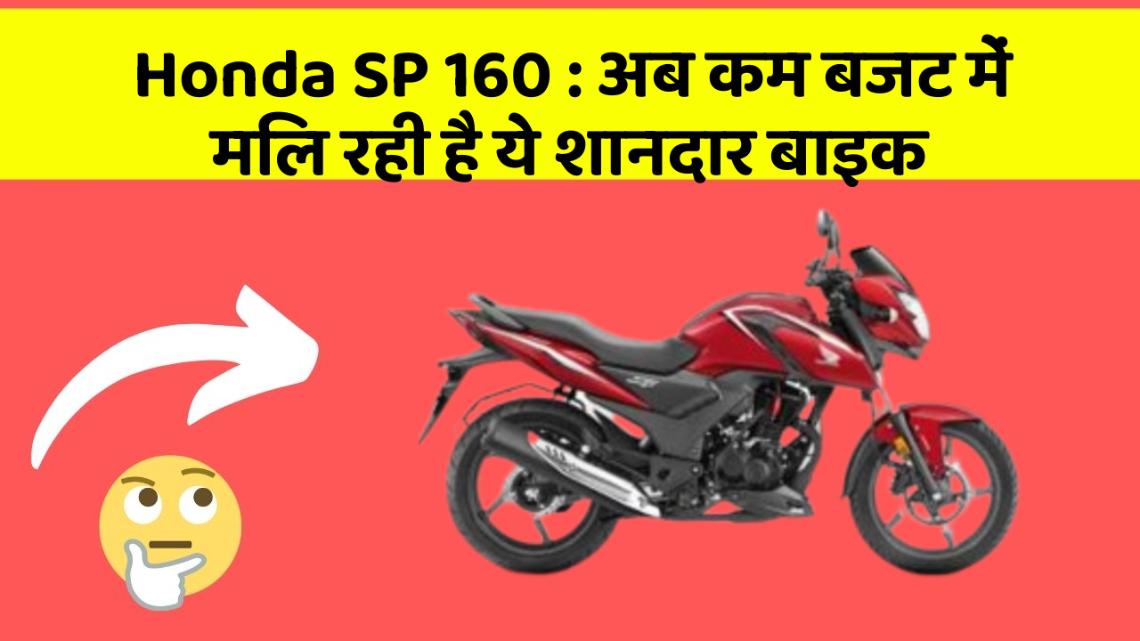 Honda SP 160: अब कम बजट में मिल रही है ये शानदार बाइक