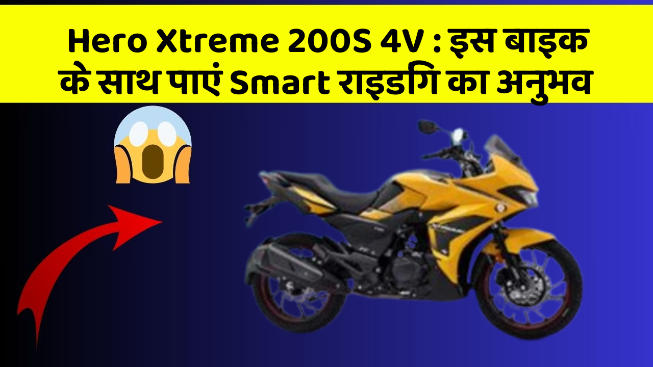 Hero Xtreme 200S 4V: इस बाइक के साथ पाएं Smart राइडिंग का अनुभव