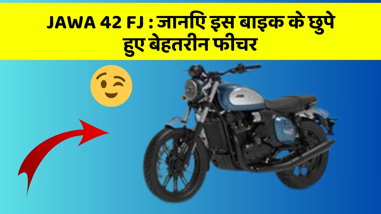 JAWA 42 FJ: जानिए इस बाइक के छुपे हुए बेहतरीन फीचर