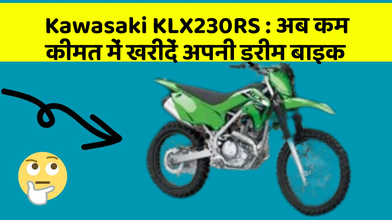 Kawasaki KLX230RS : अब कम कीमत में खरीदें अपनी ड्रीम बाइक