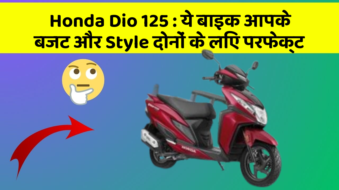 Honda Dio 125: ये बाइक आपके बजट और Style दोनों के लिए परफेक्ट