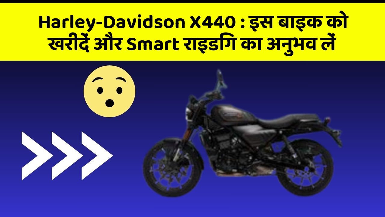 Harley-Davidson X440 : इस बाइक को खरीदें और Smart राइडिंग का अनुभव लें