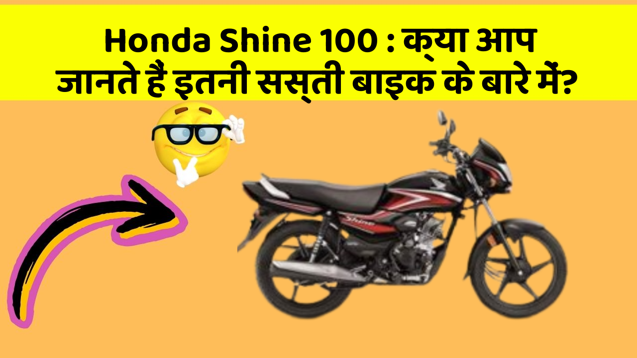 Honda Shine 100: क्या आप जानते हैं इतनी सस्ती बाइक के बारे में?