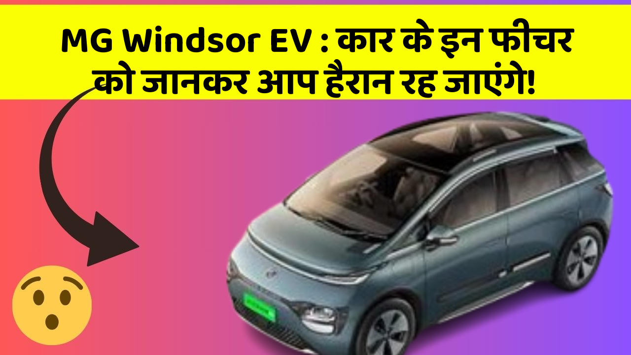 MG Windsor EV : कार के इन फीचर को जानकर आप हैरान रह जाएंगे!