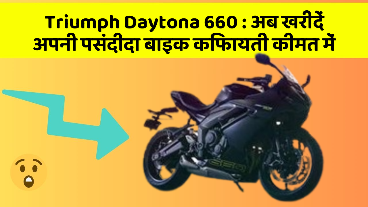 Triumph Daytona 660: अब खरीदें अपनी पसंदीदा बाइक किफायती कीमत में