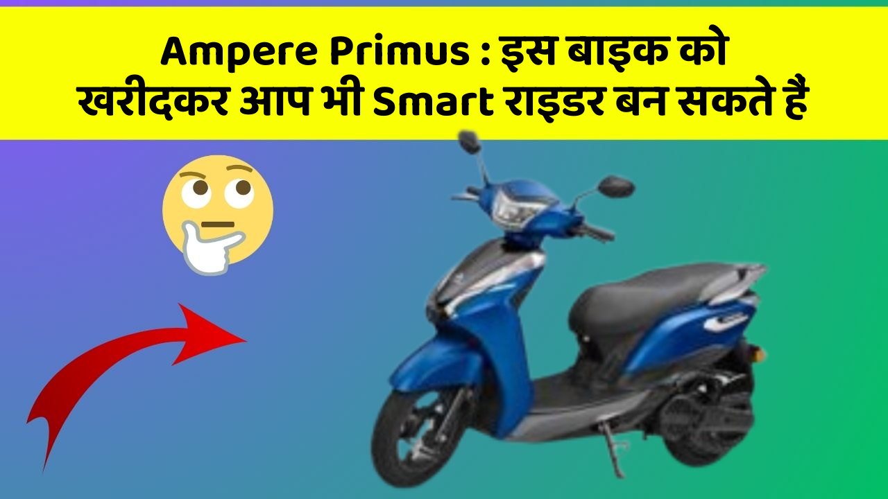 Ampere Primus: इस बाइक को खरीदकर आप भी Smart राइडर बन सकते हैं