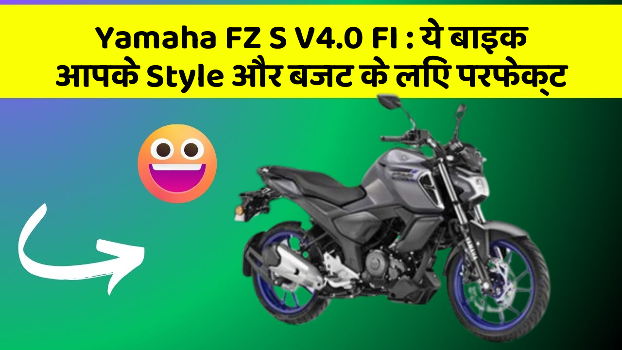 Yamaha FZ S V4.0 FI : ये बाइक आपके Style और बजट के लिए परफेक्ट