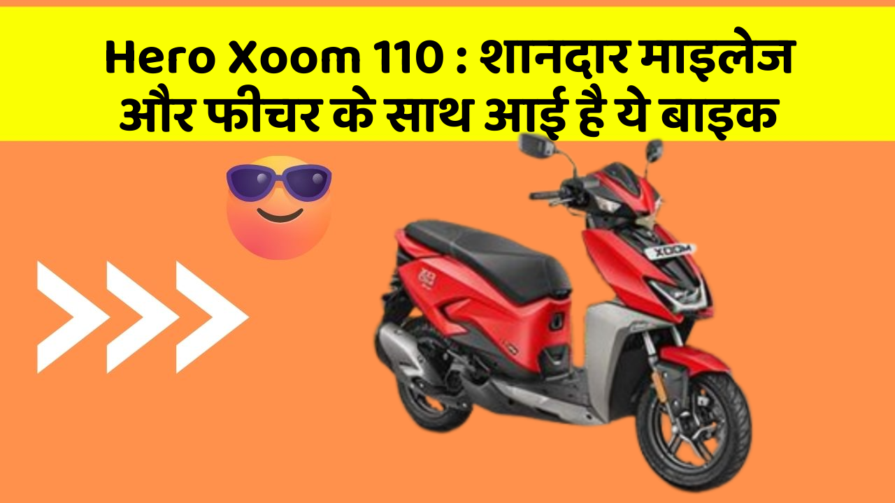 Hero Xoom 110 : शानदार माइलेज और फीचर के साथ आई है ये बाइक