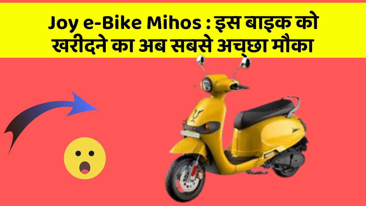 Joy e-Bike Mihos: इस बाइक को खरीदने का अब सबसे अच्छा मौका