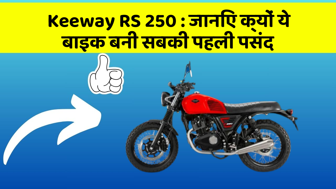 Keeway RS 250 : जानिए क्यों ये बाइक बनी सबकी पहली पसंद