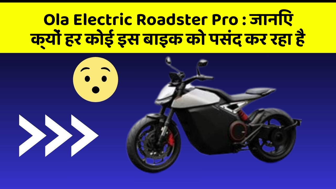 Ola Electric Roadster Pro: जानिए क्यों हर कोई इस बाइक को पसंद कर रहा है