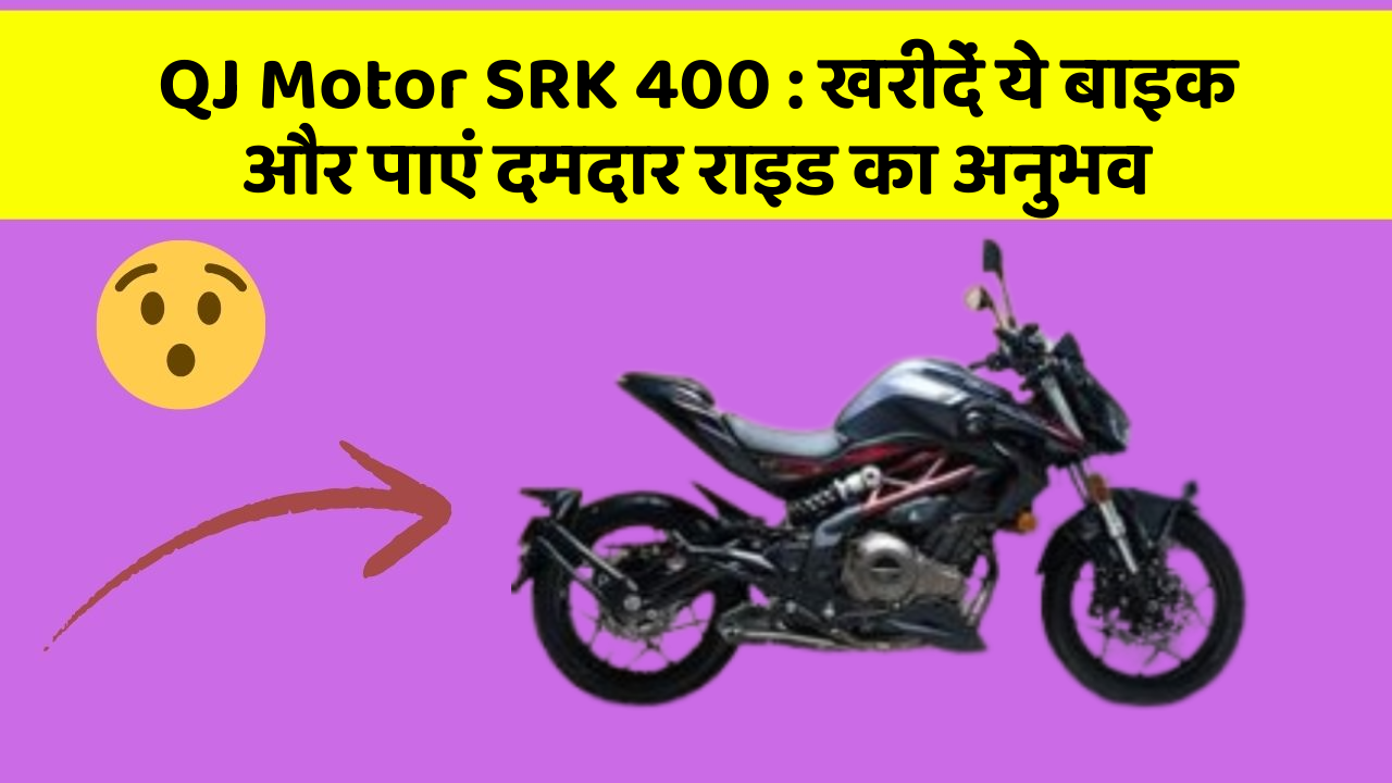 QJ Motor SRK 400 : खरीदें ये बाइक और पाएं दमदार राइड का अनुभव