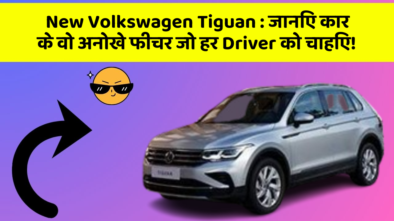 New Volkswagen Tiguan : जानिए कार के वो अनोखे फीचर जो हर Driver को चाहिए!