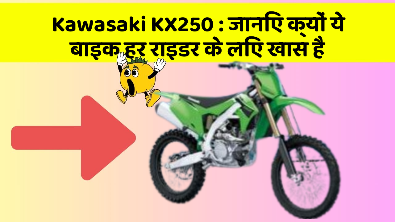 Kawasaki KX250: जानिए क्यों ये बाइक हर राइडर के लिए खास है